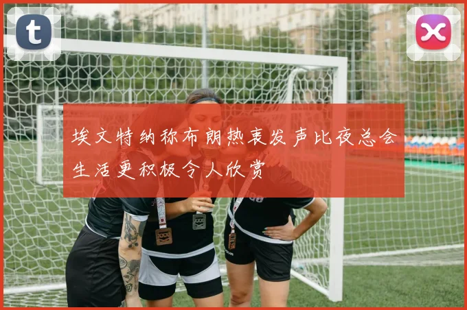 埃文特纳称布朗热衷发声比夜总会生活更积极令人欣赏