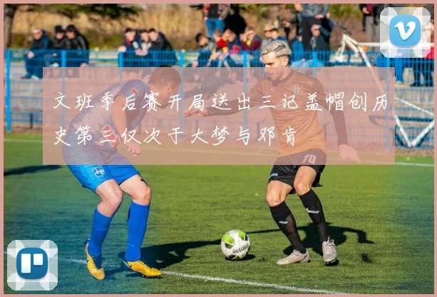 文班季后赛开局送出三记盖帽创历史第三仅次于大梦与邓肯