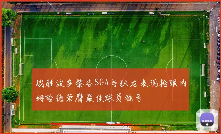 战胜波多黎各SGA与狄龙表现抢眼内姆哈德荣膺最佳球员称号